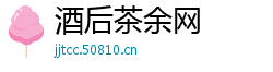 酒后茶余网